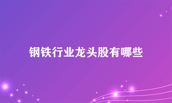 钢铁行业龙头股有哪些