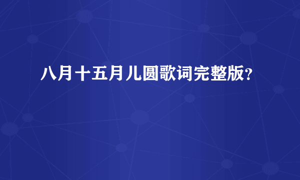八月十五月儿圆歌词完整版？