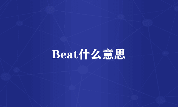 Beat什么意思