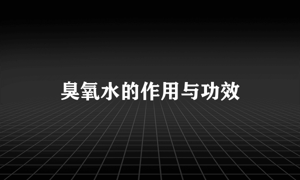 臭氧水的作用与功效