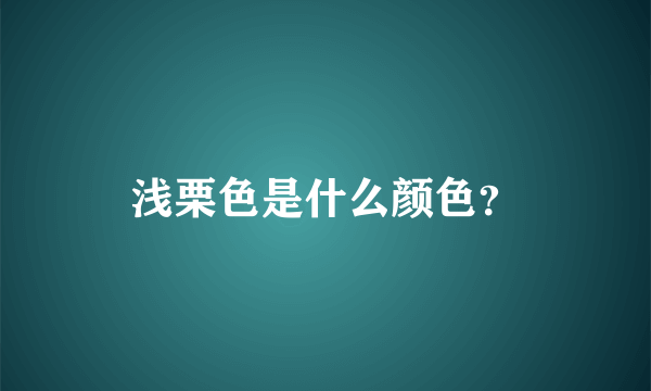 浅栗色是什么颜色？