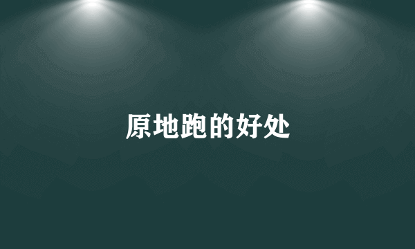 原地跑的好处