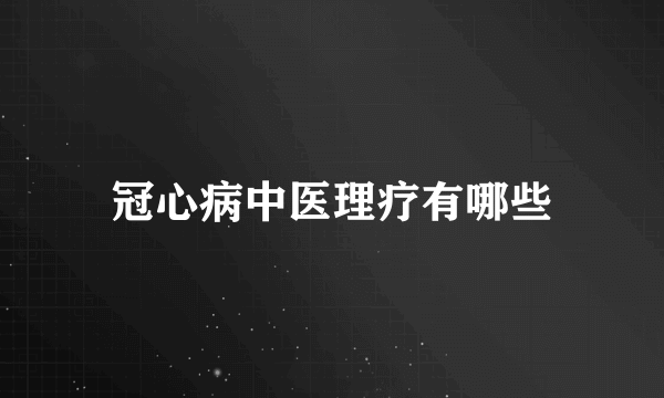 冠心病中医理疗有哪些