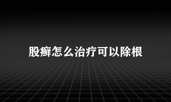 股癣怎么治疗可以除根