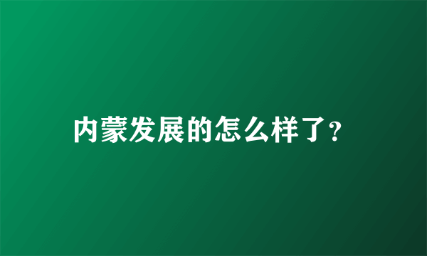 内蒙发展的怎么样了？