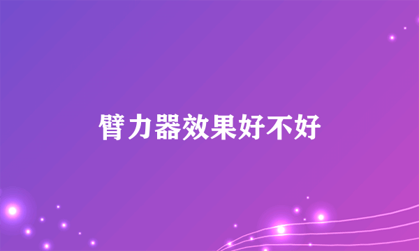 臂力器效果好不好