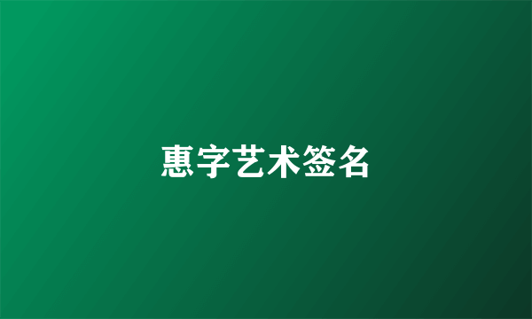 惠字艺术签名