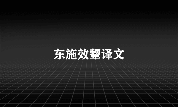 东施效颦译文