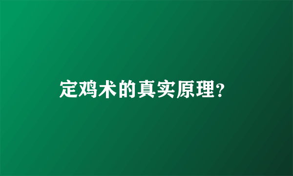 定鸡术的真实原理？