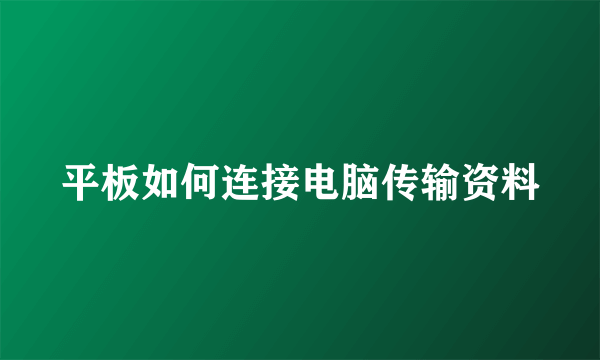 平板如何连接电脑传输资料