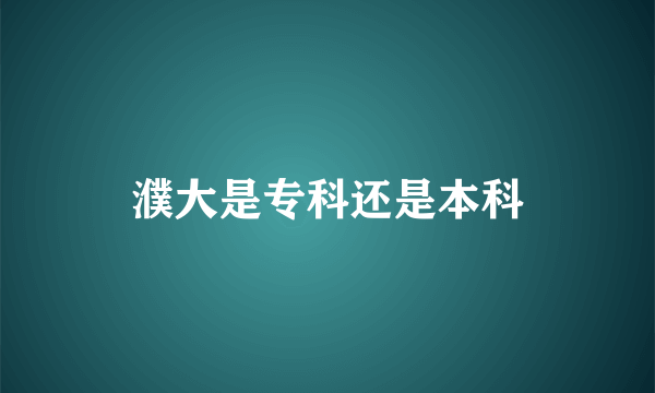 濮大是专科还是本科