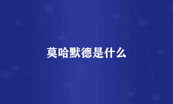 莫哈默德是什么