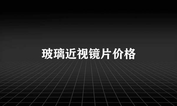 玻璃近视镜片价格