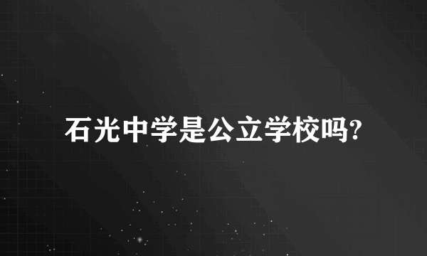 石光中学是公立学校吗?