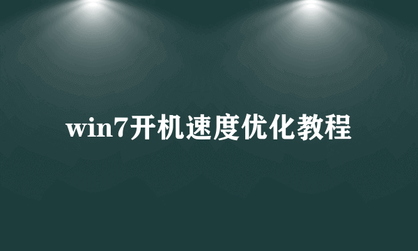 win7开机速度优化教程