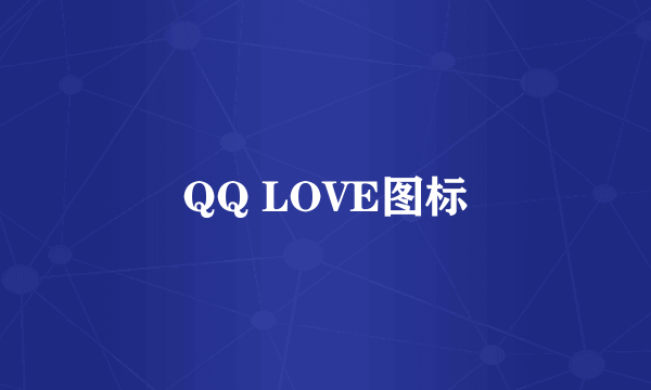 QQ LOVE图标