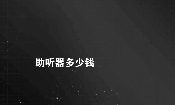 
    助听器多少钱
  