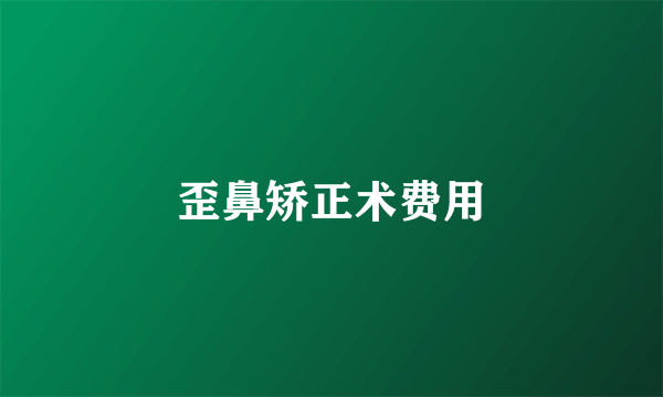 歪鼻矫正术费用