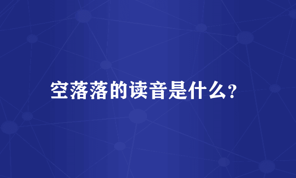 空落落的读音是什么？