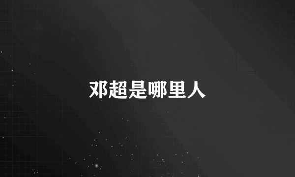 邓超是哪里人