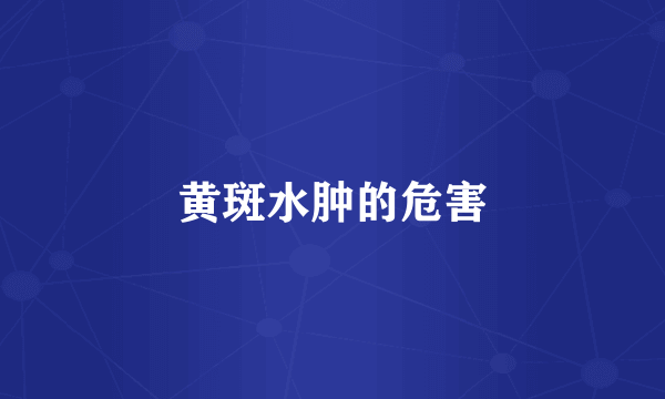 黄斑水肿的危害