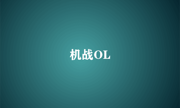机战OL