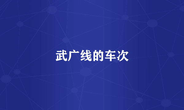 武广线的车次