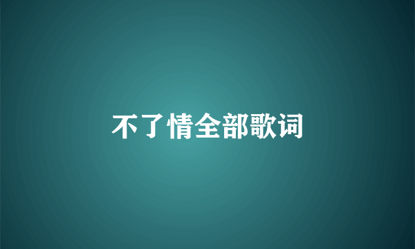 不了情全部歌词