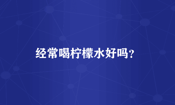 经常喝柠檬水好吗？