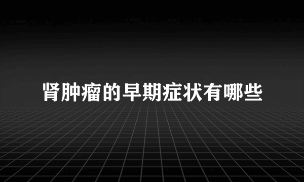 肾肿瘤的早期症状有哪些