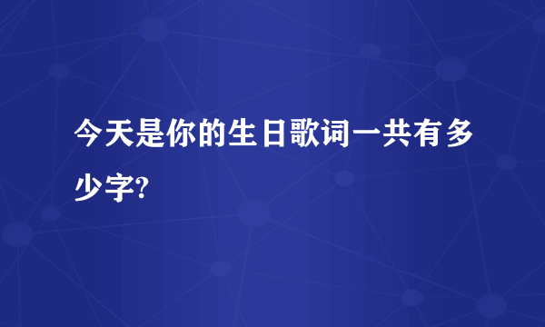 今天是你的生日歌词一共有多少字?