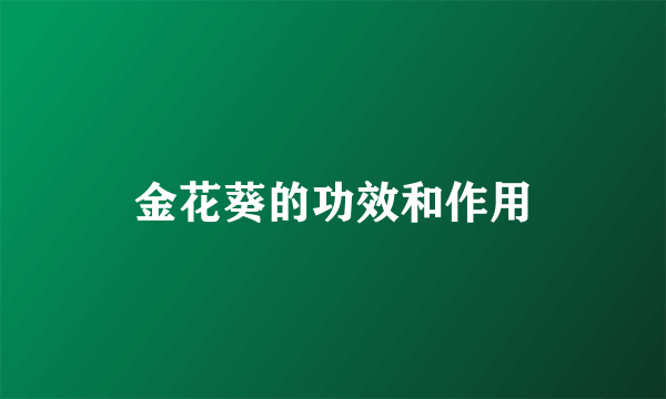 金花葵的功效和作用