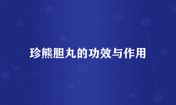 珍熊胆丸的功效与作用