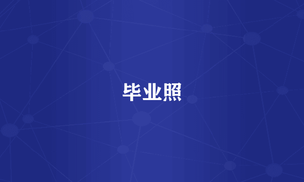 毕业照