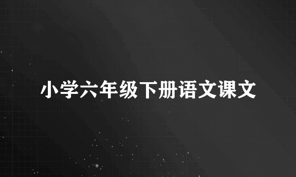 小学六年级下册语文课文