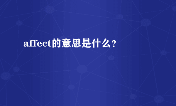 affect的意思是什么？