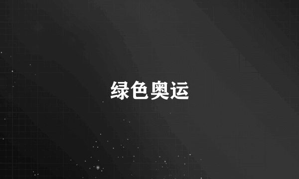 绿色奥运