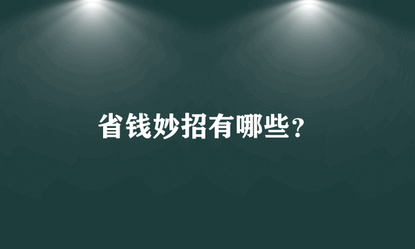 省钱妙招有哪些？