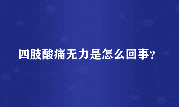 四肢酸痛无力是怎么回事？