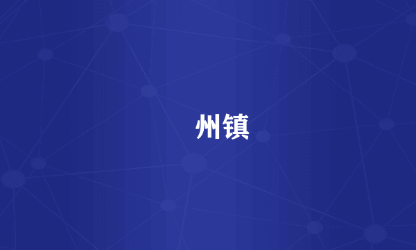 鄚州镇