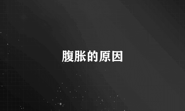 腹胀的原因