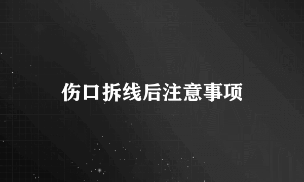 伤口拆线后注意事项