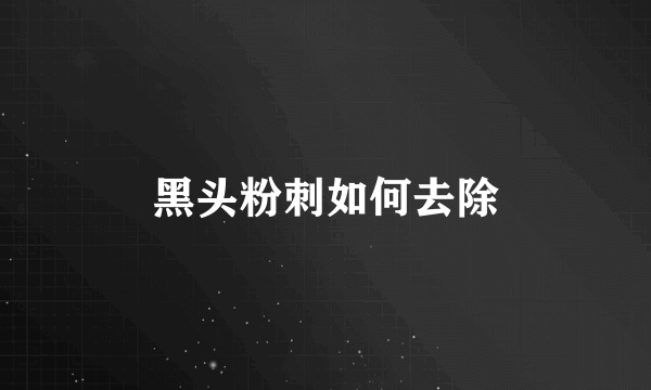 黑头粉刺如何去除