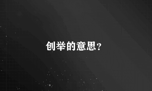 创举的意思？