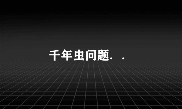千年虫问题．．