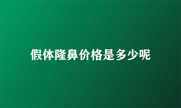 假体隆鼻价格是多少呢
