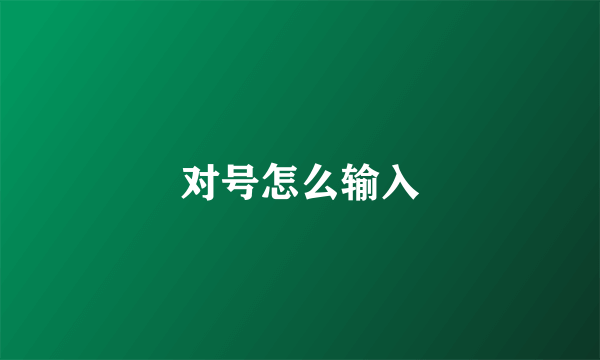 对号怎么输入