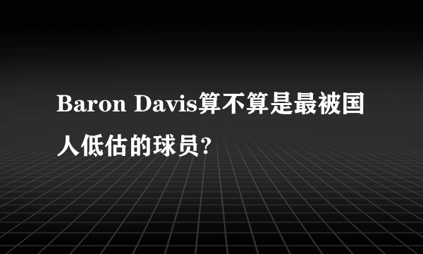 Baron Davis算不算是最被国人低估的球员?