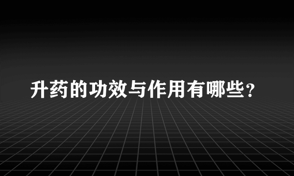 升药的功效与作用有哪些？