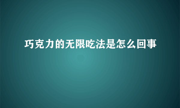 巧克力的无限吃法是怎么回事